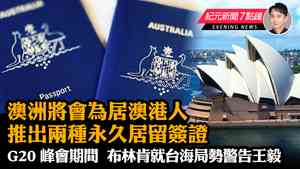 【11.01  紀元新聞7點鐘】澳洲為居澳港人推兩種永久居留簽證  布林肯就台海局勢警告王毅