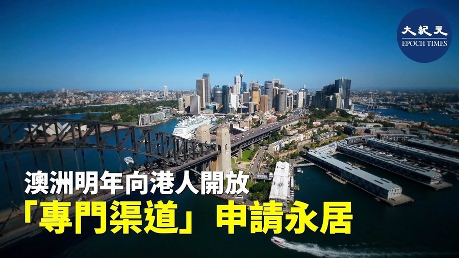澳洲明年向港人開放「專門渠道」申請永居