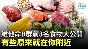 【紀元生活】維他命B群前3名食物大公開，有些原來就在你附近