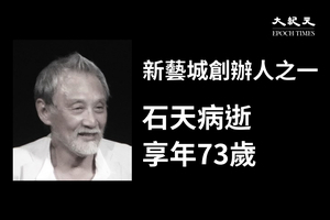 新藝城創辦人之一石天因癌症病逝 享年73歲 