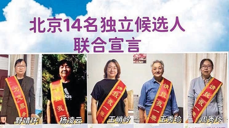 北京十四名獨立候選人  宣布停止參選行動