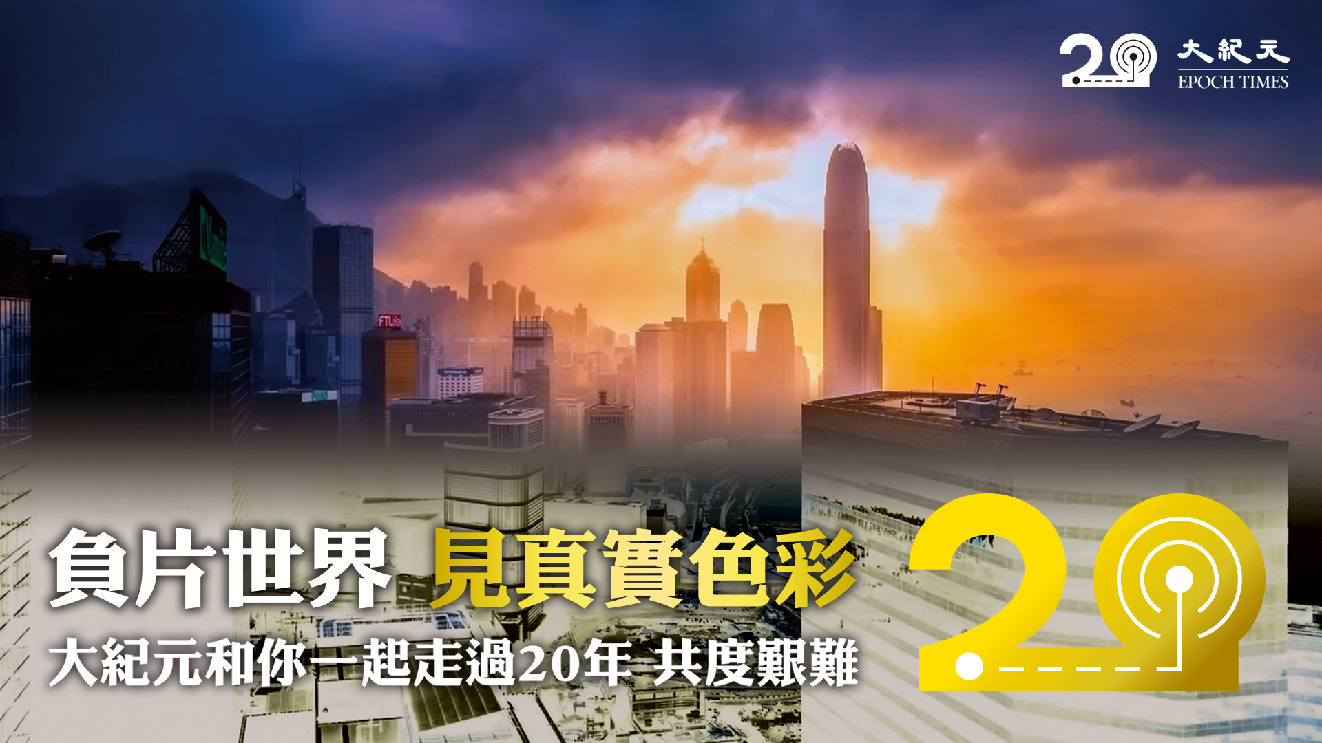 2021年11月3日，香港大紀元創刊20周年。（大紀元製圖）
