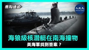 【焦點速遞】海狼級核潛艇在南海撞物  美海軍找到答案