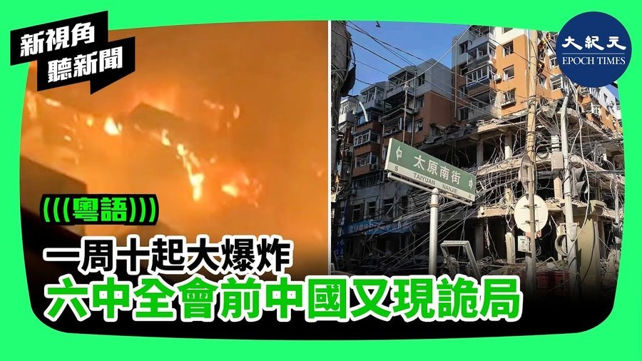 一周十起大爆炸，六中全會前中國又現詭局