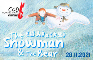年度盛典《雪人》與《大熊》音樂會 將在本月底於大會堂音樂廳舉行
