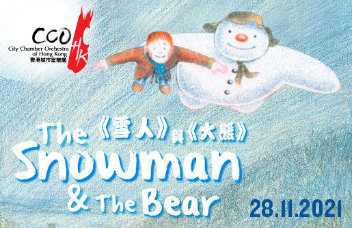 年度盛典《雪人》與《大熊》音樂會 將在本月底於大會堂音樂廳舉行