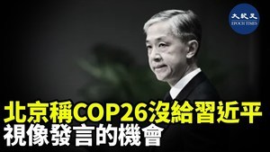 北京稱COP26沒給習近平視像發言的機會