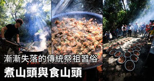 漸漸失落的傳統祭祖習俗——煮山頭與食山頭