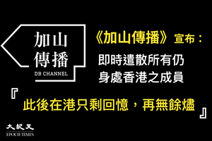 《加山傳播》宣布遣散在港成員：只剩回憶 再無餘燼