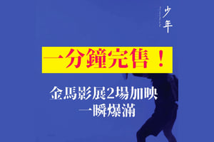 《少年》、《時代革命》台北金馬影展加映 戲票數分鐘售罄