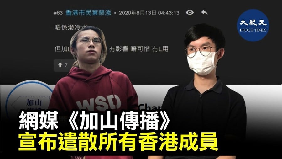 網媒《加山傳播》宣布遣散所有香港成員