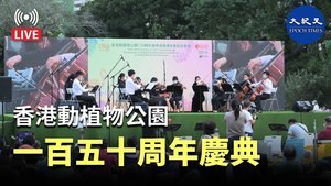 香港動植物公園150周年慶典啟動禮暨黃昏音樂會