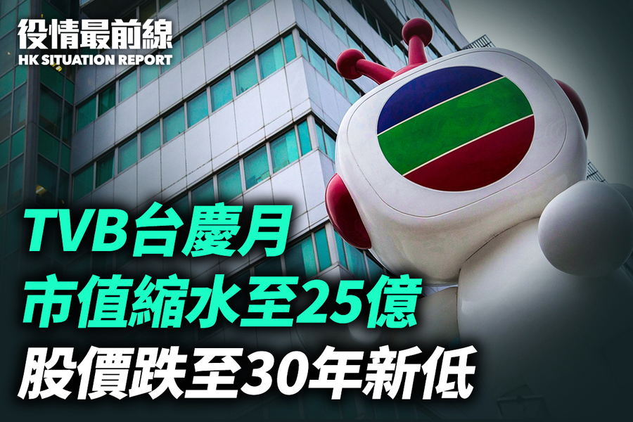 【11.6役情最前線】TVB台慶月市值縮水至25億股價跌至30年新低