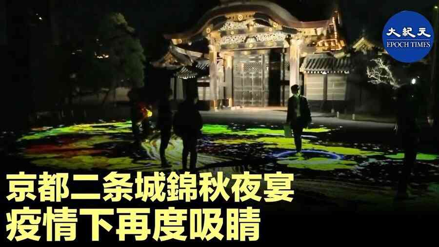 京都二条城錦秋夜宴 疫情下再度吸睛