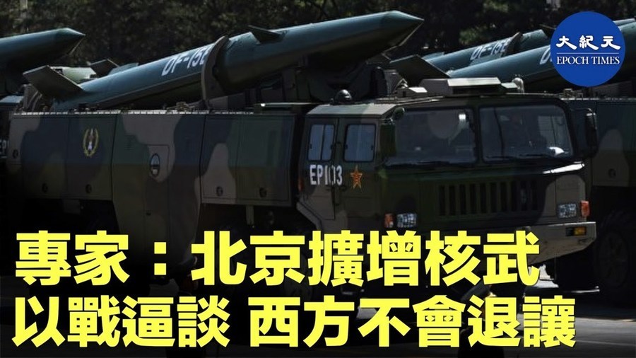 專家: 北京擴增核武 以戰逼談 西方不會退讓