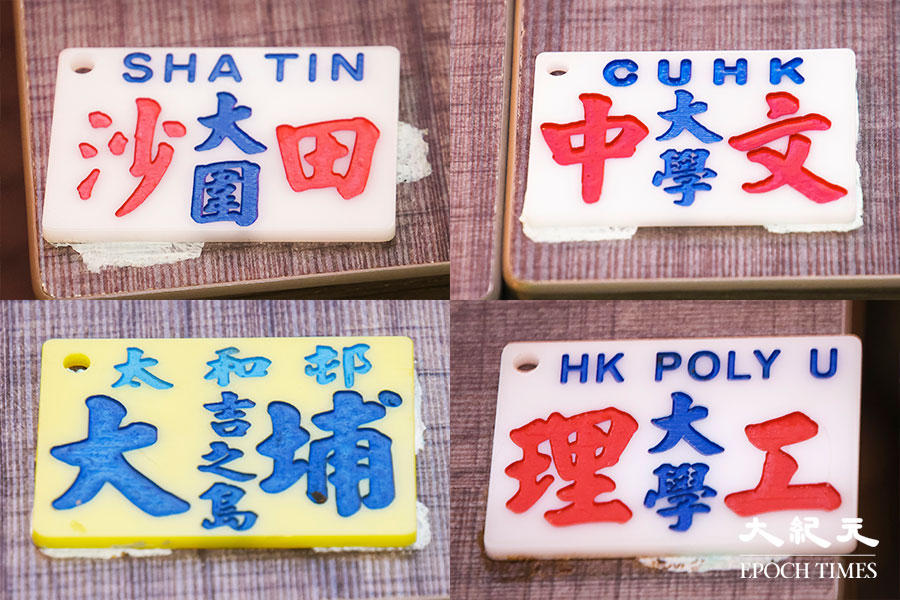 每張桌子的檯號，是以手寫小巴牌呈現的香港地名。（黃宗茂／大紀元）