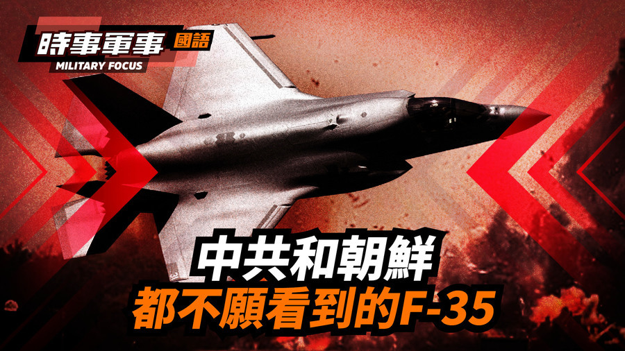 【時事軍事】中共和朝鮮都不願看到的F-35