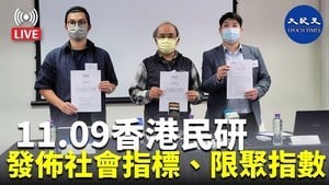 【直播】11.09香港民研發布社會指標 限聚指數