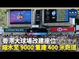 香港大球場改建座位 縮水至9000重建400米跑道