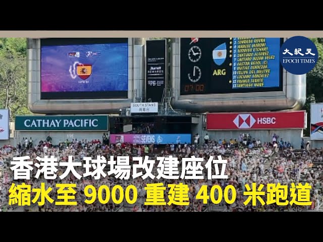 香港大球場改建座位 縮水至9000重建400米跑道