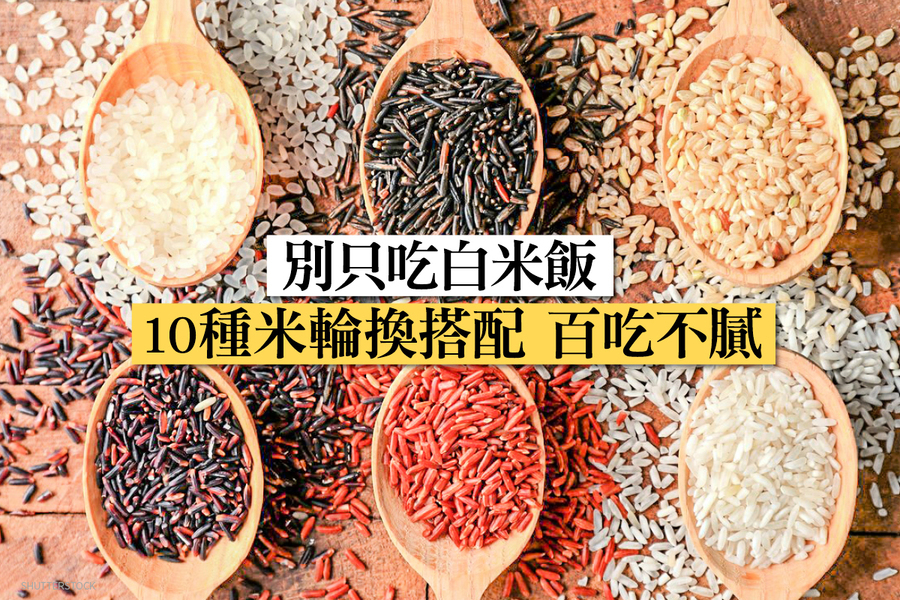別只吃白米飯 10種米輪換搭配 百吃不膩
