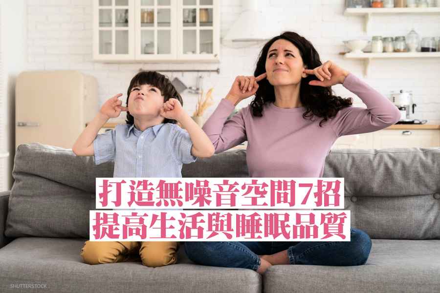 打造無噪音空間7招 提高生活與睡眠品質