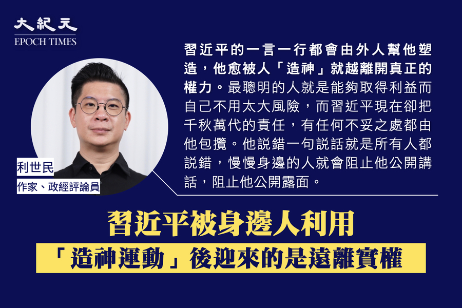 利世民：習近平被身邊人利用 「造神」後迎來的是遠離實權