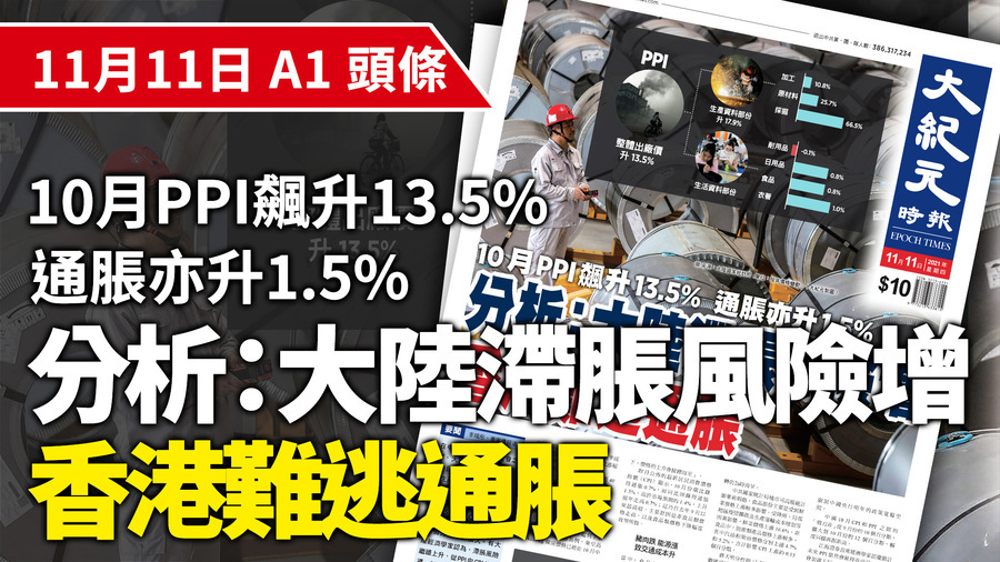 【A1頭條】10月PPI飆升13.5%  通脹亦升1.5% 分析：大陸滯脹風險增 香港難逃通脹
