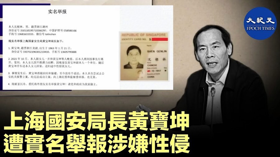 上海國安局長黃寶坤 遭實名舉報涉嫌性侵