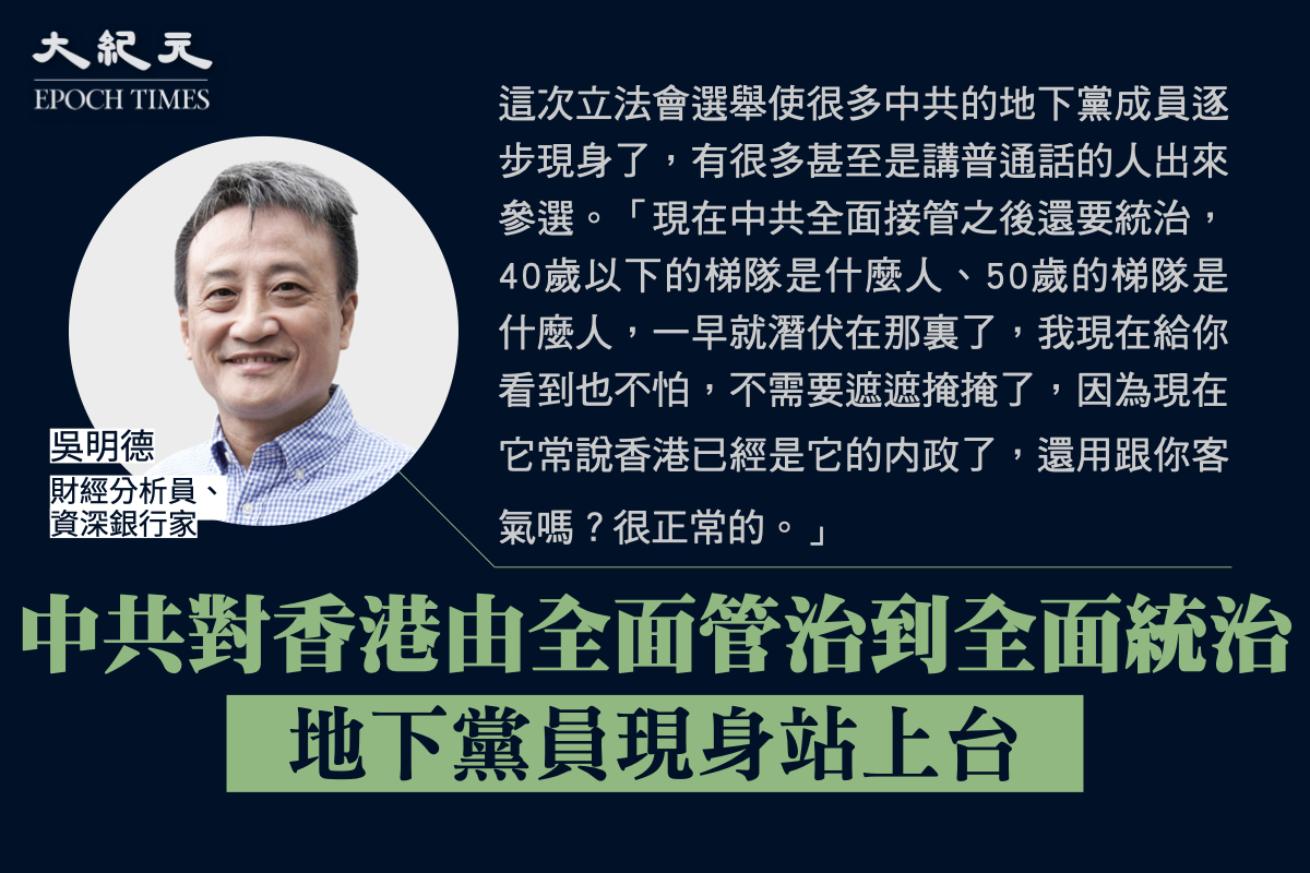 吳明德：「現在中共全面接管之後還要統治，現在它常說香港已經是它的内政了，還用跟你客氣嗎？很正常的。」（大紀元製圖）