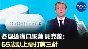 各國搶購口服藥 馬克龍: 65歲以上需打第三針