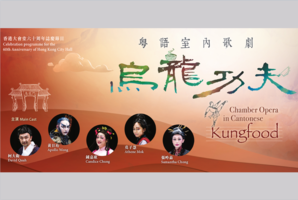 粵語室內歌劇《烏龍功夫》於明年1月舉行