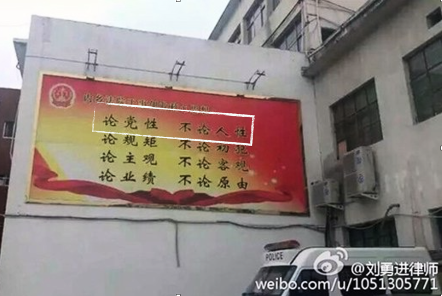 警惕中共以黨性碾壓人性