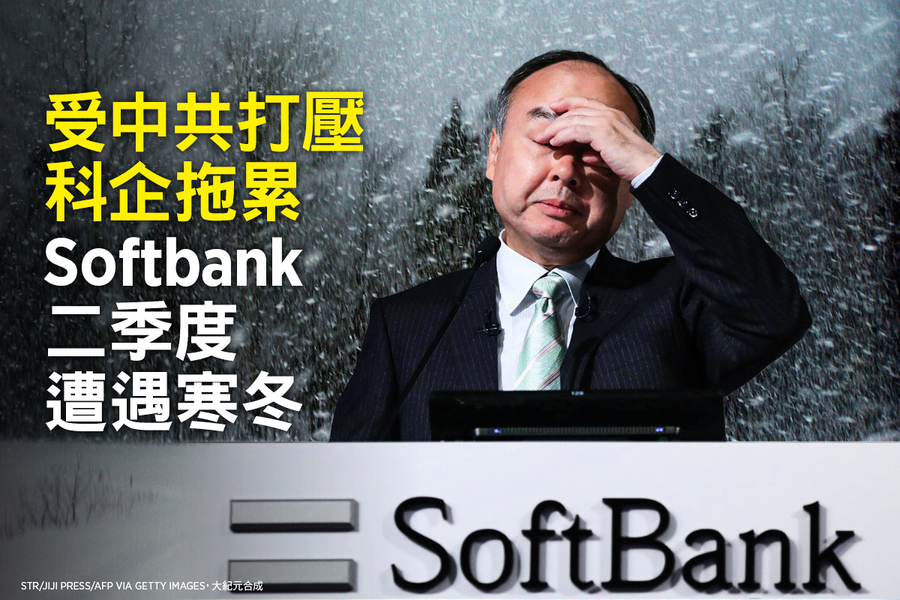 受中共打壓科企拖累 Softbank二季度遭遇寒冬