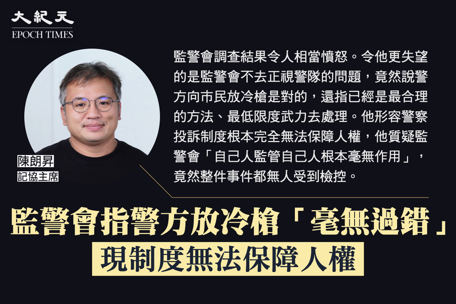 陳朗昇：監警會指警方向市民放冷槍「毫無過錯」 現制度無法保障人權