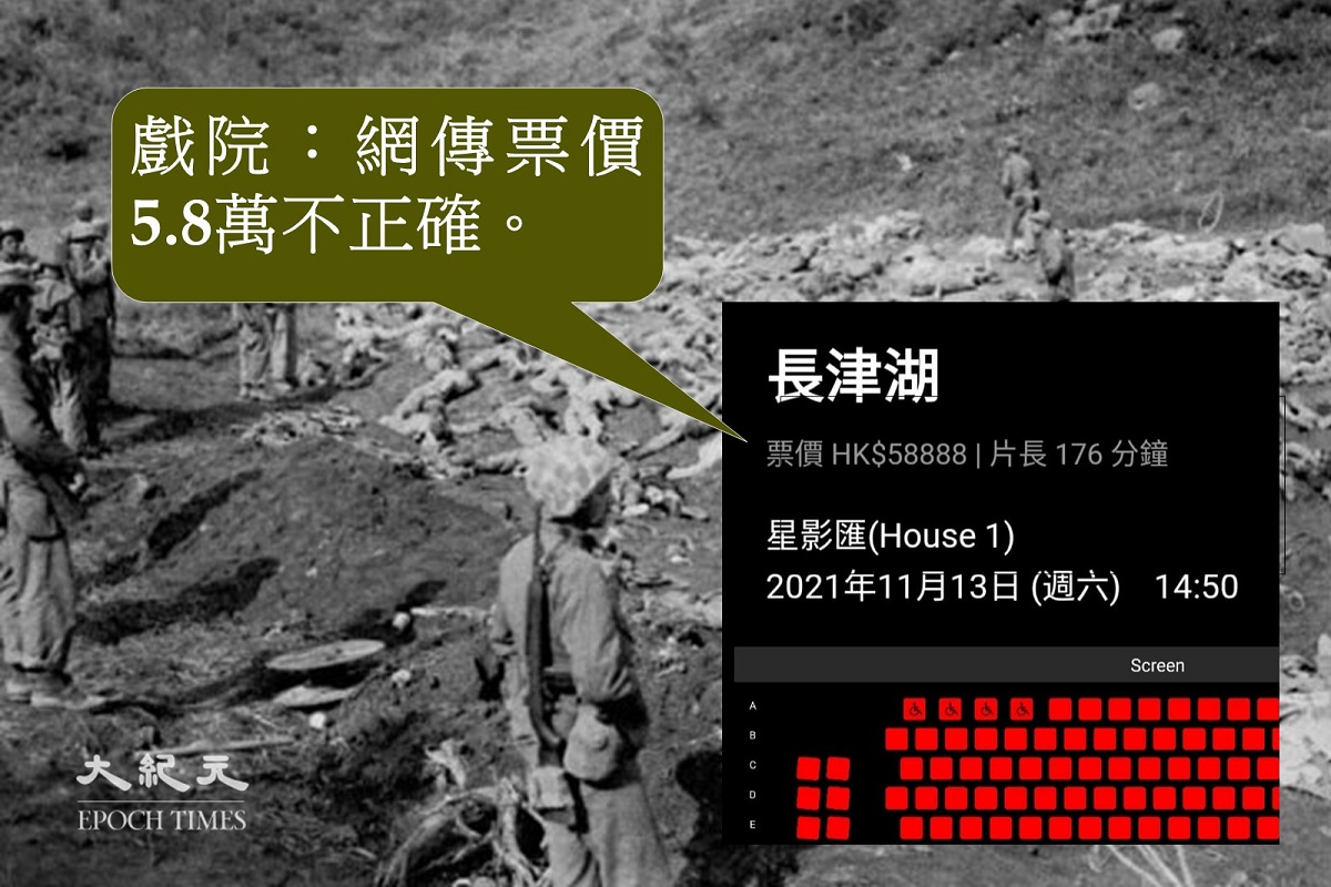 網傳的一張擷圖顯示，《長津湖》票價5.8萬。戲院表示，該擷圖標價有誤，正確成人票為105港元。底圖為美軍檢視在韓戰中陣亡的中共士兵屍體。（大紀元製圖）