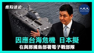 【焦點速遞】因應台海危機 日本擬在與那國島部署電子戰部隊