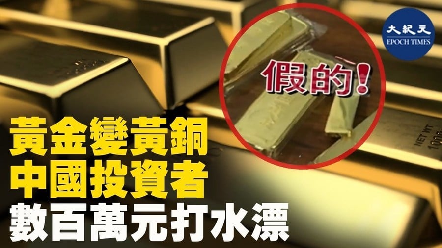 黃金變黃銅 中國投資者數百萬元打水漂
