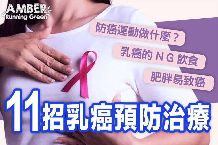 11招乳癌預防治療