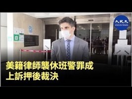 美籍律師襲休班警罪成 上訴押後裁決