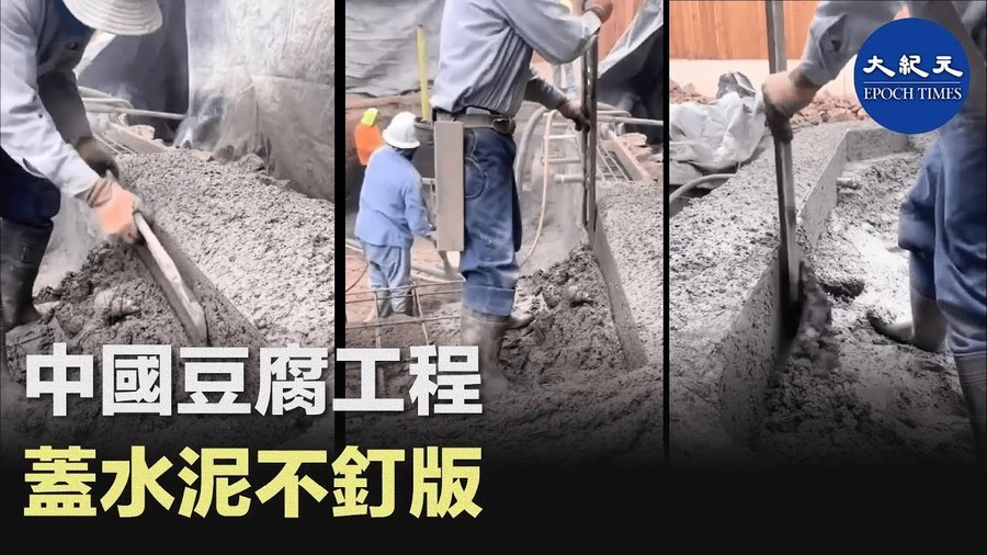 中國豆腐工程 蓋水泥不釘版