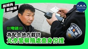 【新視角聽新聞】為配合地方截訪 北京警察隨處查身份證