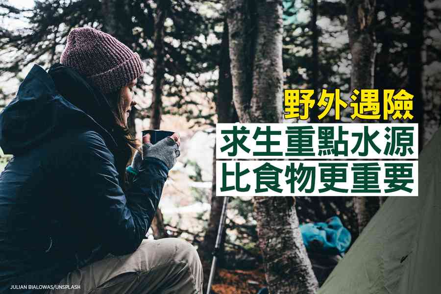 野外遇險 求生重點水源比食物更重要
