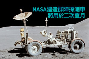 NASA建造群陣探測車 將用於二次登月