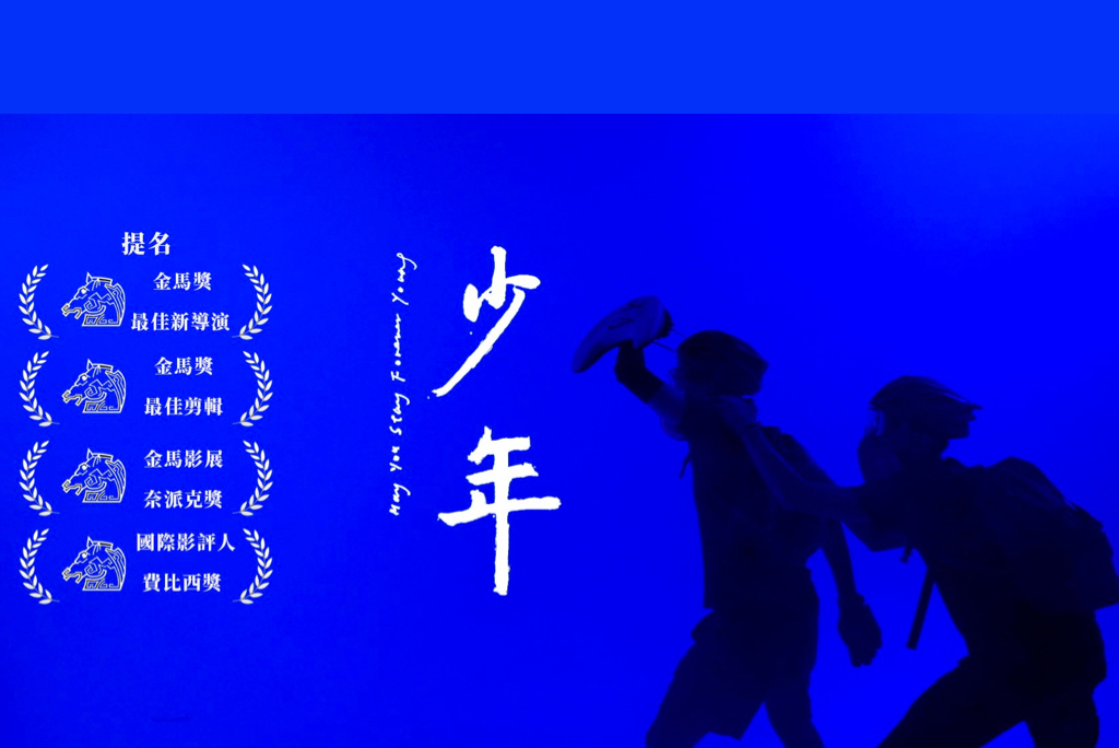 以反送中為背景的電影《少年》，昨日在台北金馬影展舉行首場公映。（「少年May You Stay Forever Young」Facebook圖片）