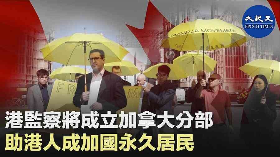 港監察將成立加拿大分部 助港人成加國永久居民