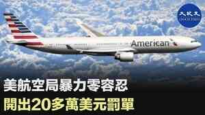 美航空局暴力零容忍 開出20多萬美元罰單