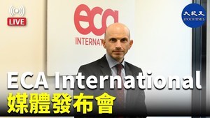 【直播】ECA International媒體發布會