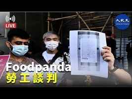 【直播】11.16 Foodpanda勞工談判