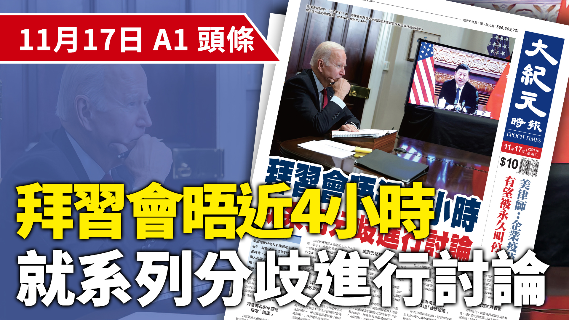 美東時間周一（11月15日）晚，美國總統拜登和中國國家主席習近平首次舉行視像峰會，雙方旨在穩定兩國關係。（MANDEL NGAN / AFP）